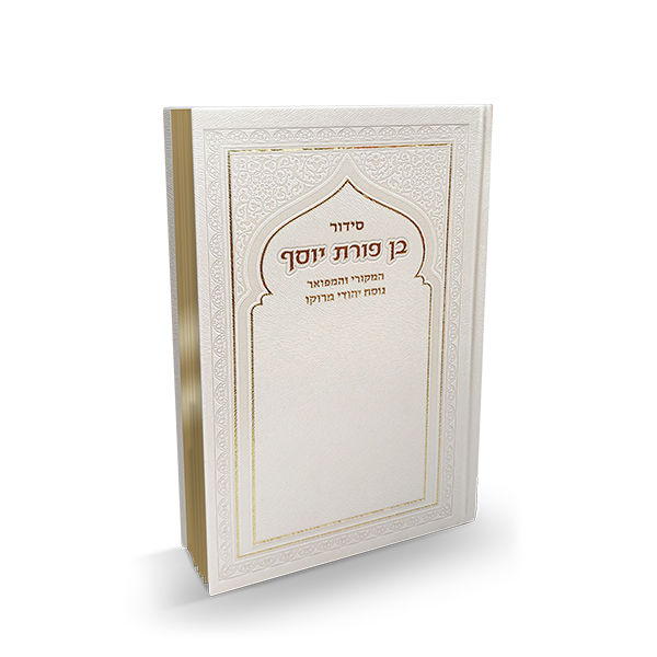 סידור בן פורת יוסף גדול בכריכת P.U - לבן