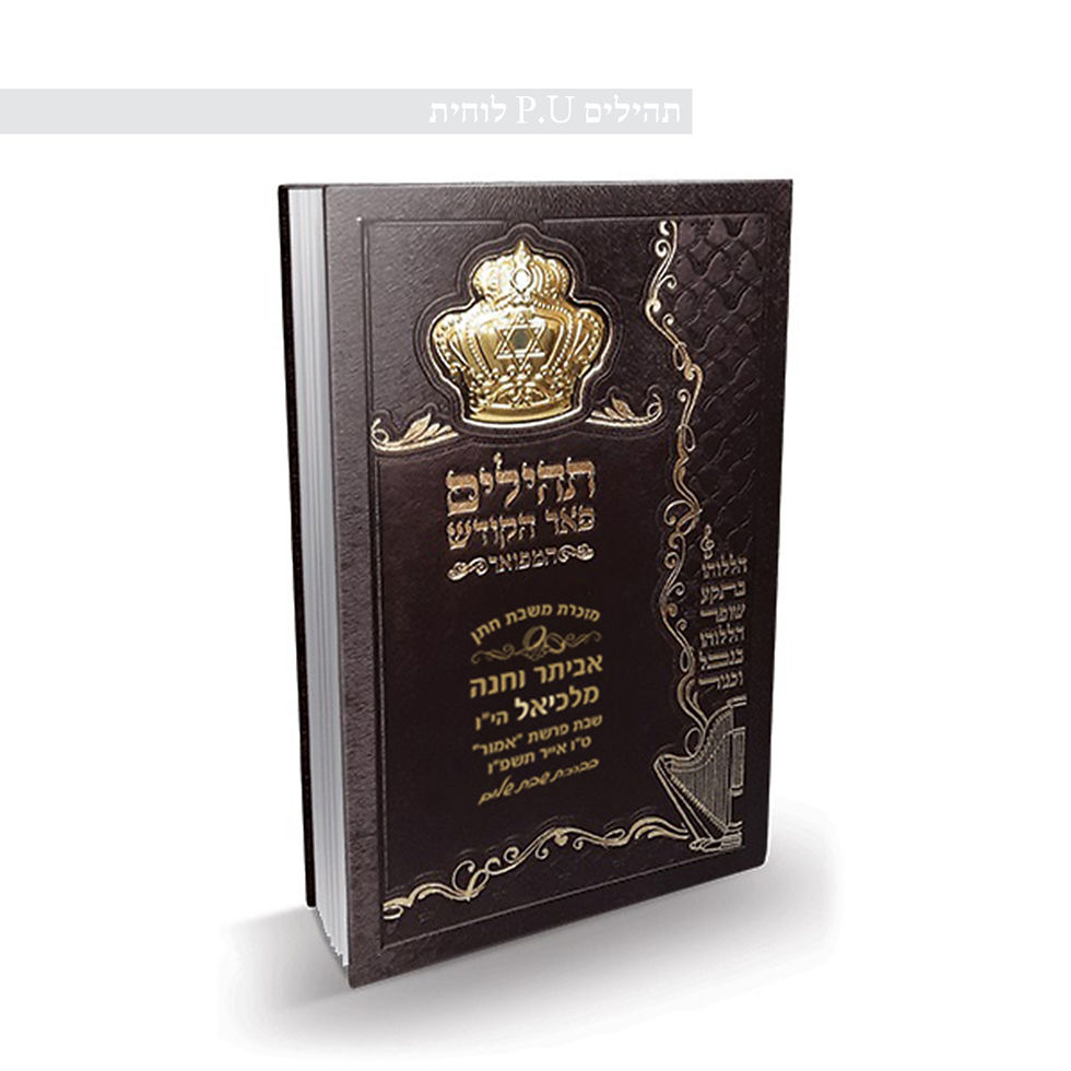 תמונה ממוזערת: תהילים - מזכרות