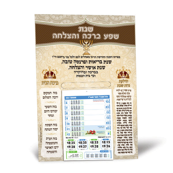 תמונה ממוזערת: לוח שנה "קיר" - תשפ"ז - אופקים: ירושלים, תל-אביב, חיפה ובאר-שבע.