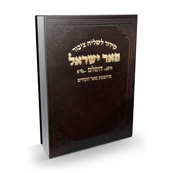 סידור "פאר ישראל" לשליח ציבור