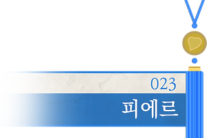 023_피에르.png