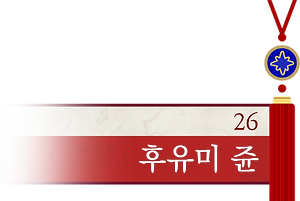 후유미 쥰_26.png