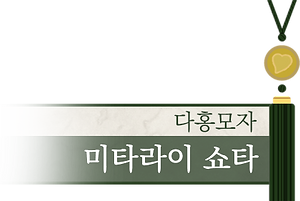 미타라이 쇼타_다홍모자.png