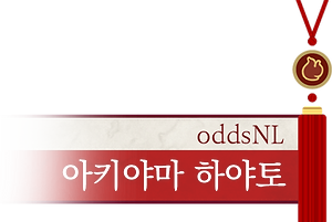 아키야마 하야토_oddsNL.png