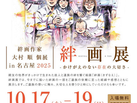♾️ 今年も名古屋で個展を開催します!