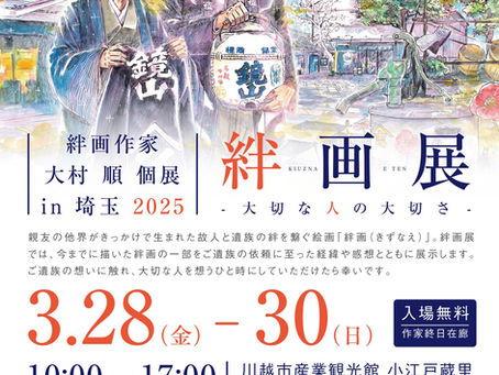 「絆画展in埼玉 2025 開催」