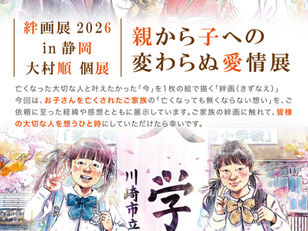 ♾️ 絆画展in静岡2026について
