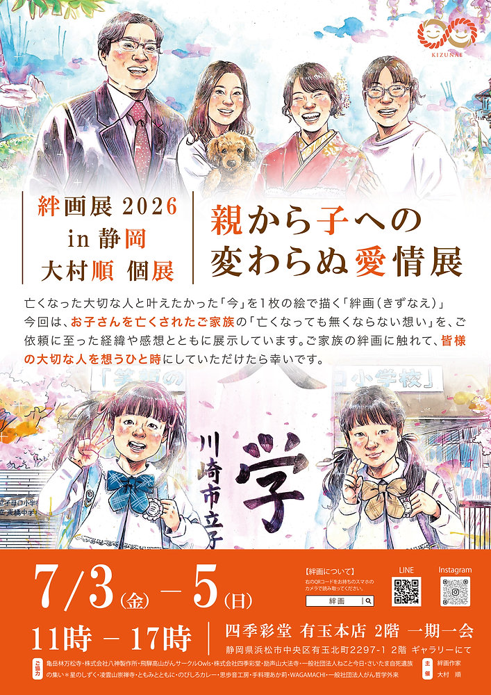 ♾️ 絆画展in静岡2026について