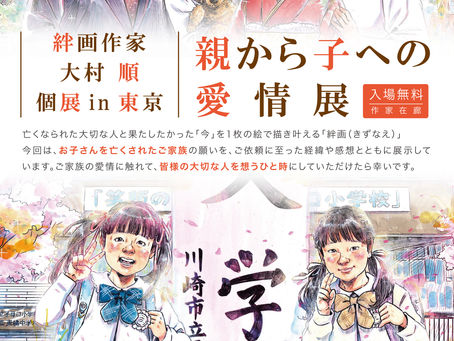 ♾️「親から子への愛情展」絆画展in東京2026