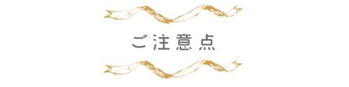 注意点3.png