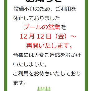 プール再開のお知らせ