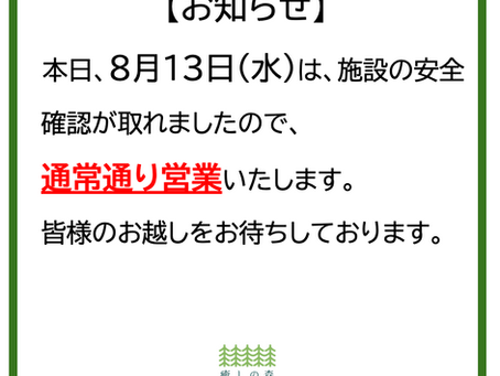8月13日の営業について