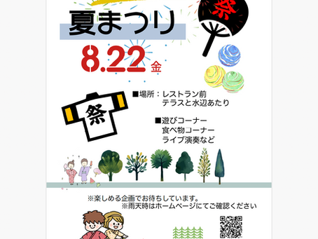 ゆーかむ夏まつりのお知らせ