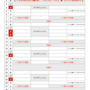 1月スケジュールのお知らせ
