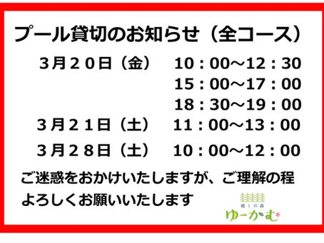 プール貸切（全コース）変更のお知らせ