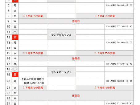 ４月スケジュール変更のお知らせ