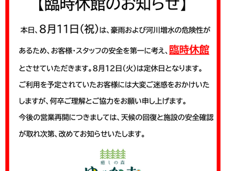 8月11日(祝)臨時休館のお知らせ