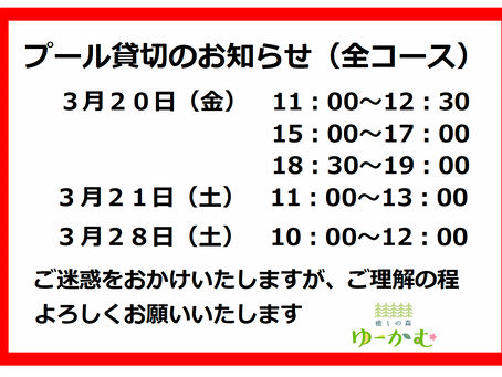 プール貸切（全コース）のお知らせ
