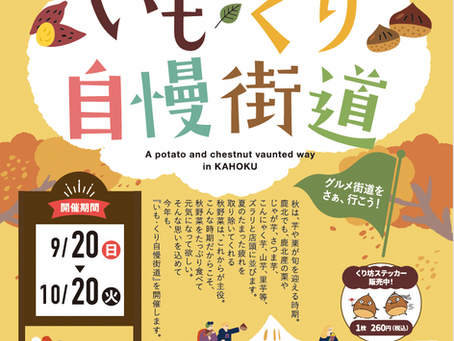 いもくり自慢街道始まります。
