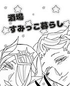 酒場のすみっこ暮らし.jpeg