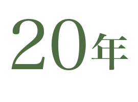 20年.png