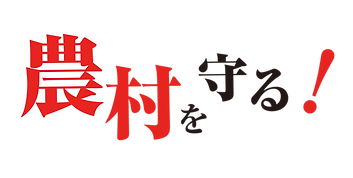 農村を守.png