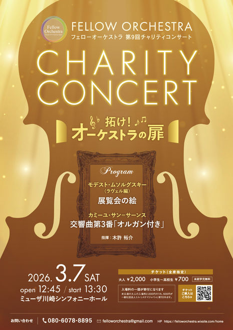 第9回チャリティコンサートチケット販売開始