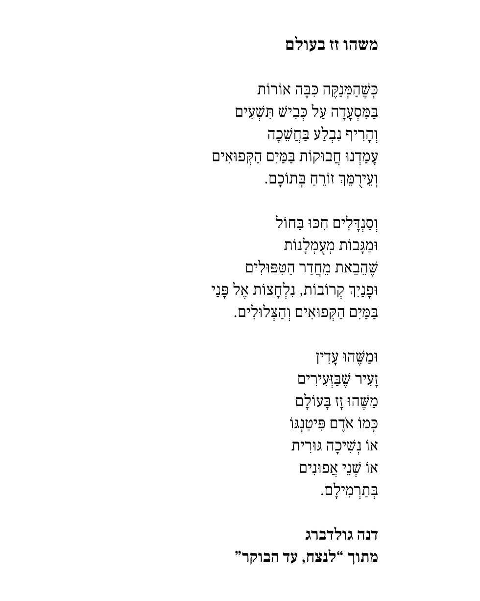 משהו זז בעולם שיר מאת דנה גולדברג