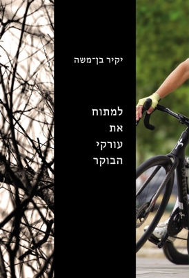 יקיר בן משה למתוח את עורקי הבוקר כריכת הספר