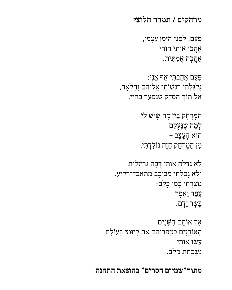 מרחקים שיר מאת תמרה חלוצי