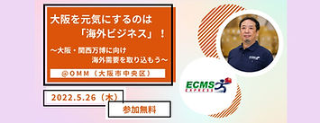 5月26日(木)開催 『海外ビジネスEXPO 2022大阪』へ出展します