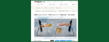 海外進出のあらゆる情報が揃う「Digima～出島～」の記事で紹介されました