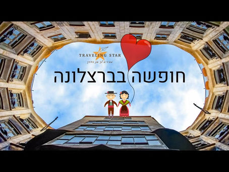 ברצלונה - חופשה אותנטית ונהדרת בספרד