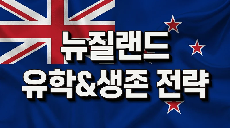 뉴질랜드 유학 및 생존 전략