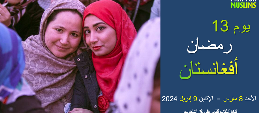 [١٣ رمضان ٢٠٢٤] أفغانستان، أمة التسبيح الأبدي للرب