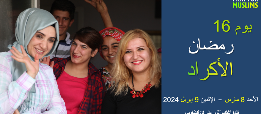 [١٦ رمضان ٢٠٢٤] الجيش المنتصر الذي سيتقدم إلى أقاصي الأرض بروح الاستشهاد، الأكراد  