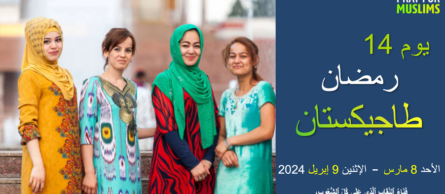 [١٤ رمضان ٢٠٢٤] محاربو الله المتمرسون الذين سيغزوون الأمم، طاجيكستان!!