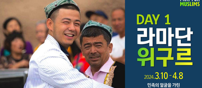[2024 라마단] Day1 십자가로 모든 민족을 연합케 할, 위구르