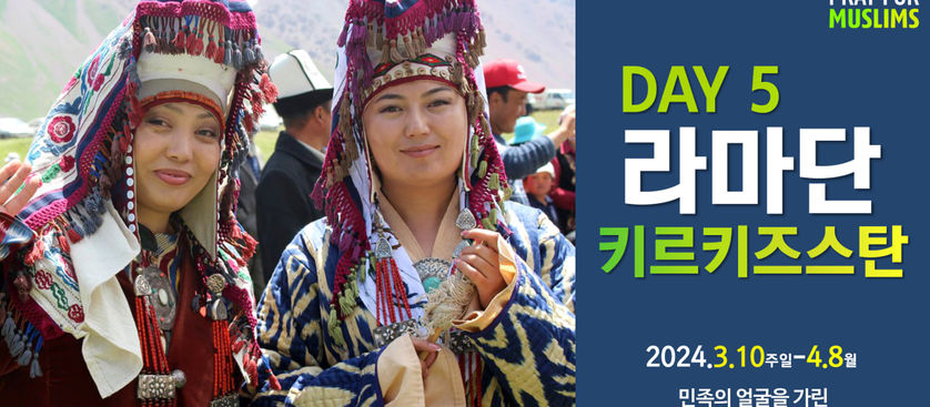 [2024 라마단] Day5 은혜의 복음 들고 생명 다해 달려갈, 키르기스스탄