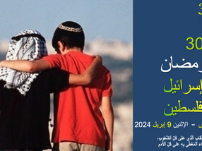 ‏ [٣٠ رمضان ٢٠٢٤] حركة التلاميذ الأخيرين، العودة إلى يشوا، إسرائيل- فلسطين!!‏