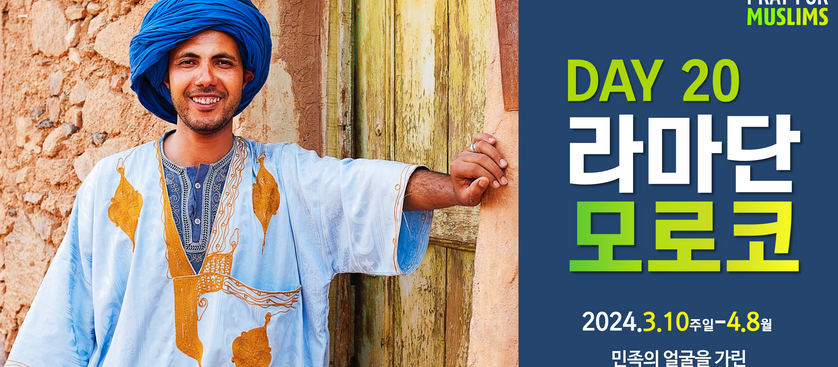 [2024 라마단] Day20 마지막 부흥의 관문! 해 지는 땅끝에서 주님을 찬양할, 모로코