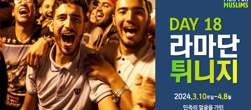 [2024 라마단] Day18 마그렙과 아프리카를 여는 모든 민족 부흥의 열쇠! 복음의 횃불! 튀니지