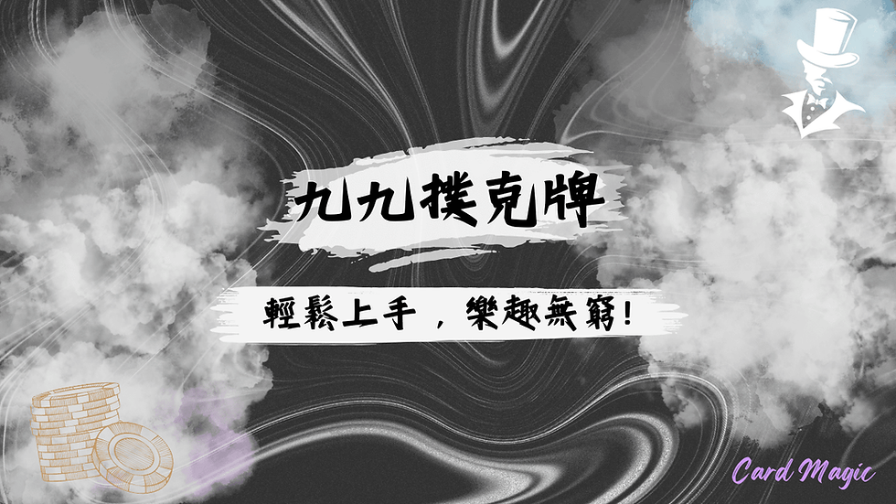 九九撲克牌:輕鬆上手,樂趣無窮的棋牌遊戲!