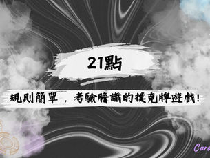 21點:規則簡單，考驗膽識的撲克牌遊戲!