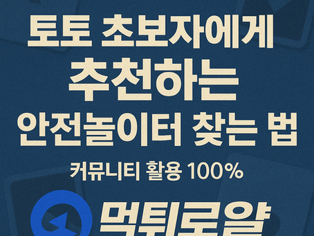 토토커뮤니티 활용법