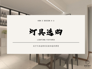 装修小知识 - 灯具选购 [Lighting Fixtures]