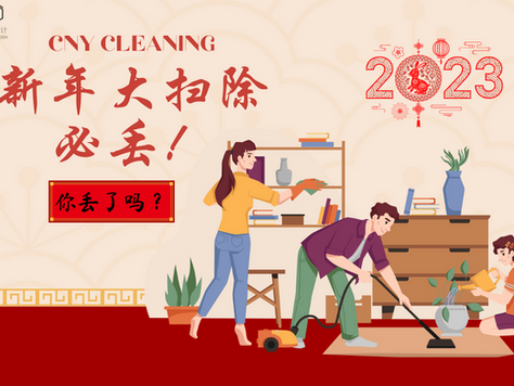 新年大扫除必丢的 【11件物品】!丢了才能顺顺利利过新的一年!