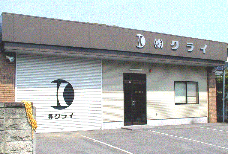 株式会社クライ 本社