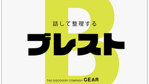 プロ相手にブレストしよう!