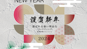 【謹賀新年】選びたくなる強い理由があるデザイン
